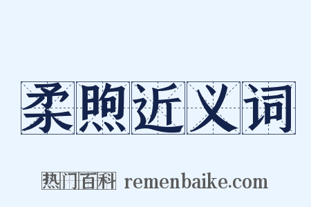 柔煦近义词是什么意思的图片